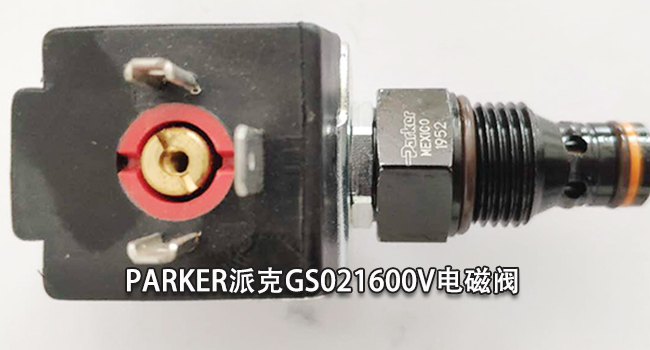 派克GS021600V電磁閥 派克GS021600V電磁閥