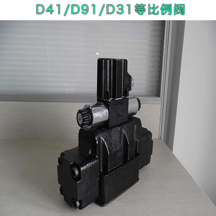 派克D41比例閥 派克D41比例閥