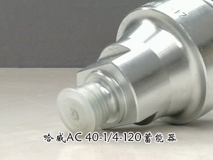 哈威AC 40-1/4-120 哈威AC 40-1/4-120