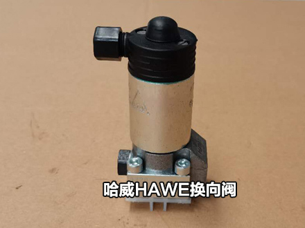 哈威換向閥 哈威換向閥